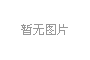 我省执行好各类税收支持政策 为中小企业送上减税“大礼